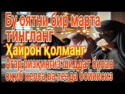 Видео: Бу оятни бир марта тингланг*Ҳайрон қолманг*Агар ризқингиз шиддат билан оқиб келса ва тезда бойийсиз.