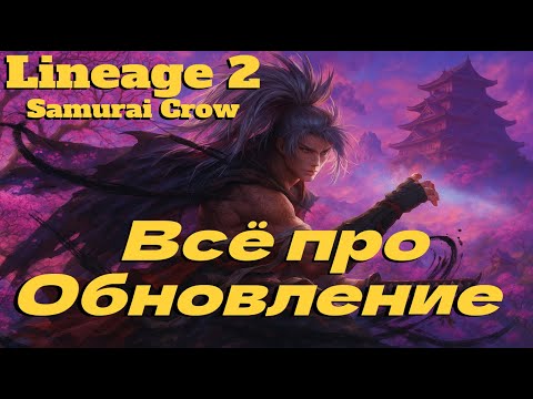 Видео: ВСЁ ЧТО ТЕБЕ НАДО ЗНАТЬ ПРО НОВОЕ ОБНОВЛЕНИЕ ● Lineage 2 main. Samurai Crow ●