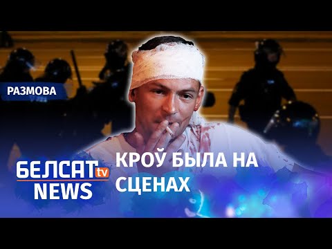 Видео: Пацярпелы з Акрэсціна: АМАП дзейнічаў як гестапа | ОМОН действовал как гестапо