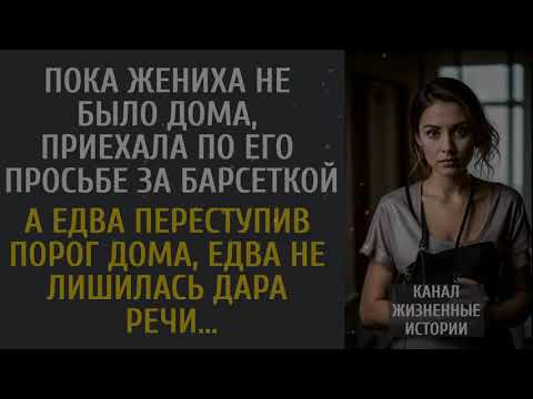 Видео: Пока жениха не было дома, приехала по его просьбе за барсеткой… А переступив порог дома, оцепенела…