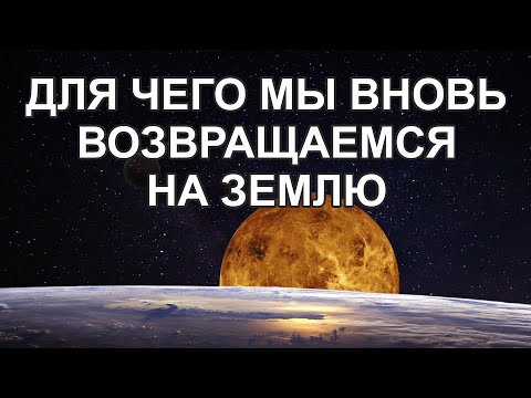 Видео: Жизнь после Смерти | Для чего мы Рождаемся
