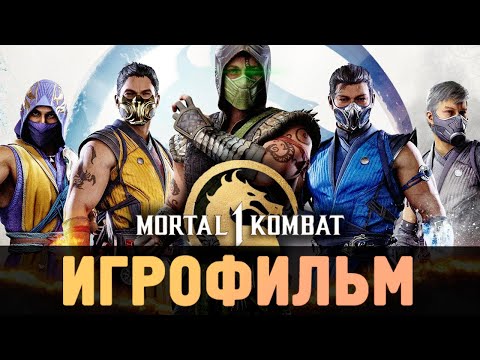 Видео: ИГРОФИЛЬМ - Mortal Kombat 1 (2023)