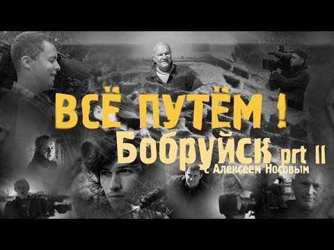 Видео: БОБРУЙСК часть 2 (Все Путем)