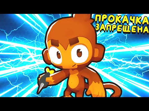 Видео: ВСЕ ПРОКАЧКИ ЗАПРЕЩЕНЫ ▶ Bloons TD 6 «9» Прохождение | Блунс ТД 6 | Челлендж