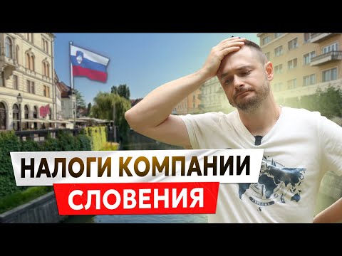 Видео: РАСХОДЫ на СОДЕРЖАНИЕ КОМПАНИИ в СЛОВЕНИИ | Поддержание ВНЖ
