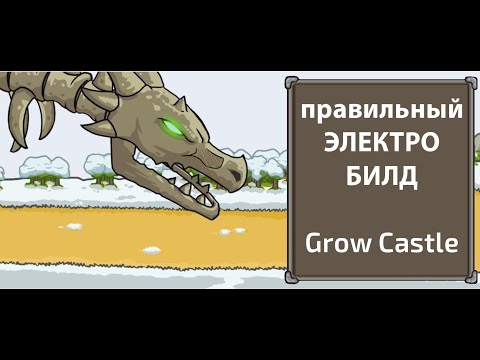 Видео: Grow Castle АФК* электро-билд ни разу не для ленивых =) Real Lighting build for pro.