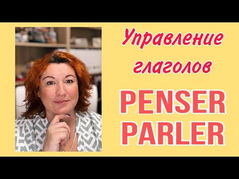 Видео: УПРАВЛЕНИЕ ГЛАГОЛОВ PENSER и PARLER во французском языке