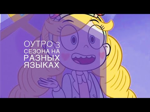Видео: Оутро 3 сезона Стар против сил зла на разных языках (1 часть)