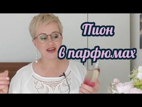 Видео: Нота пиона в парфюмерии.Свежие,чистые,нежные,влажные!