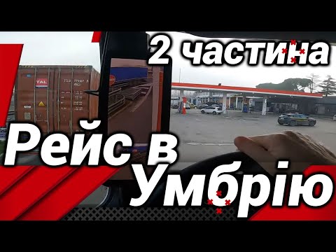 Видео: РЕЙС В УМБРІЮ! 2 ЧАСТИНА!#автошкола_дальнобоя