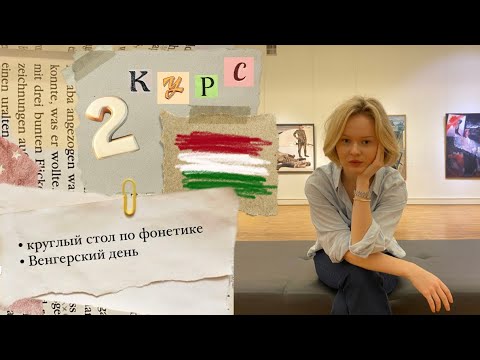 Видео: MSLU VLOG| начало 2 курса| третий язык| фонетика| венгерский день