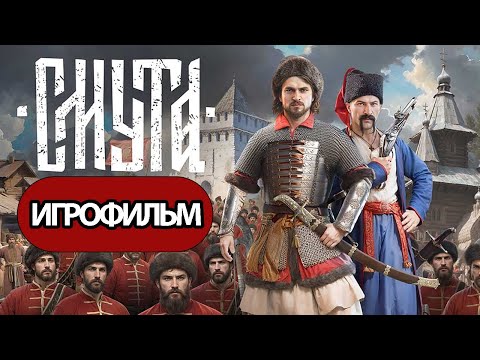 Видео: ИГРОФИЛЬМ Смута (все катсцены, на русском) прохождение без комментариев