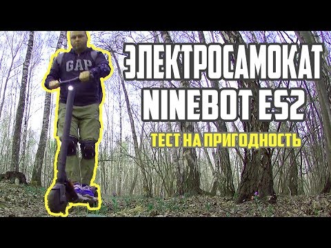 Видео: Электроcамокат Ninebot ES1/ES2. Обзор и Тест на разные поверхности. #14