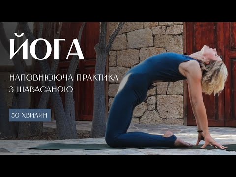 Видео: ЙОГА  ||  НАПОВНЮЮЧА ПРАКТИКА з шавасаною 50 хвилин