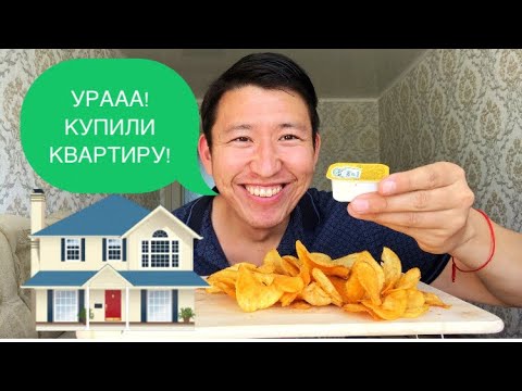 Видео: КУПИЛИ КВАРТИРУ|МУКБАНГ|ЧИПСЫ|КИРИЕШКИ|НЕ АСМР|Chips|not Asmr eating