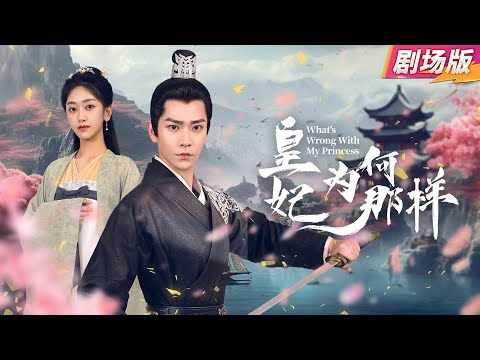 Видео: 【Кино версия🔥】《What's Wrong With My Princess》Умерла при родах, перерождается для мести
