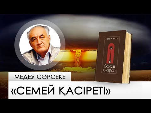 Видео: «Семей қасіреті» – Медеу Сәрсеке. «Бір кітап»