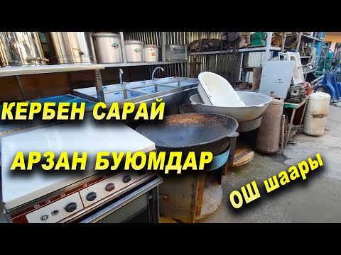 Видео: *АРЗАН БУЮМДАР👍Казан/ Очок/ Плита/ Горелка/ Печка/Самовар/ Аристон/Газ Балон/Раковина/Фляга/Ош шаары