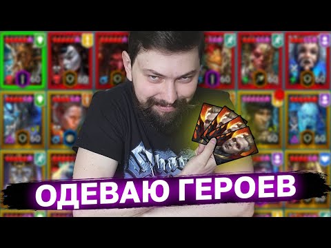 Видео: ОДЕВАЮ НОВЫХ ГЕРОЕВ, СОРТИРУЮ ШМОТКИ отвечаю на вопросики. Чиловый стрим перед сном.