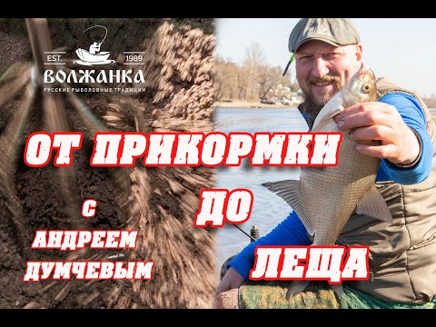 Видео: Ловля леща на фидер весной с Андреем Думчевым. "Volzhanka Pro Sport Dumchev 10ft 30+" 3.0м в работе.