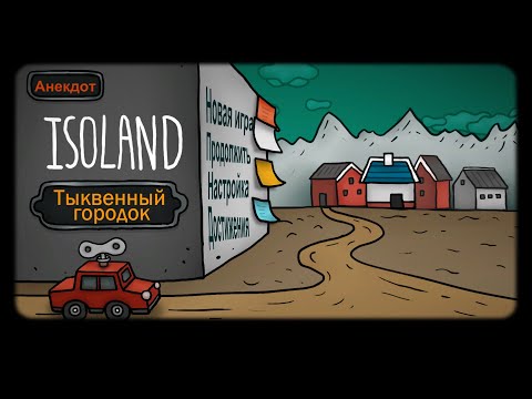Видео: Полное прохождение игры "Isoland: Pumpkin Town"