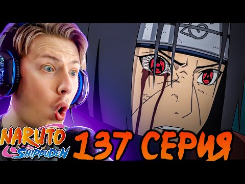 Видео: САСКЕ ПРОТИВ ИТАЧИ ч.2! Наруто Шиппуден (Ураганные Хроники) / Naruto 137 серия ¦ Реакция