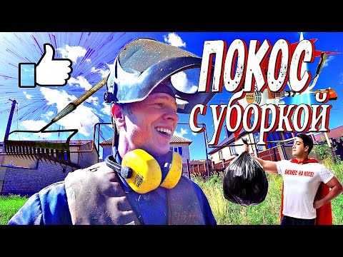 Видео: Бизнес на косе! Покос участка с уборкой! "Правильные соседи"