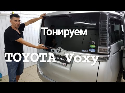 Видео: Тонировка TOYOTA VOXY