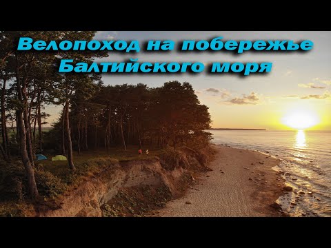 Видео: Велопоход на побережье Балтийского моря