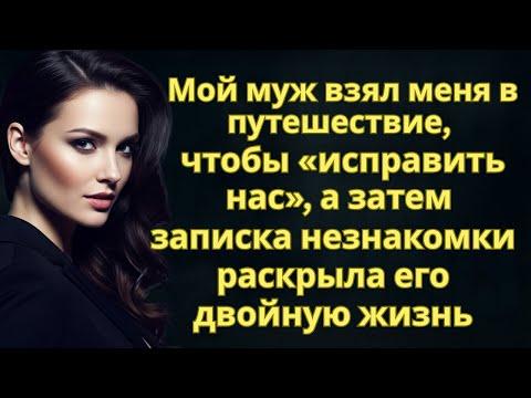 Видео: Мой муж взял меня в путешествие, чтобы «исправить нас», а затем записка незнакомки раскрыла его двой