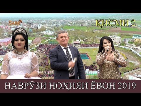 Видео: НАВРУЗИ НОХИЯИ ЁВОН КИСМИ 2. 2019