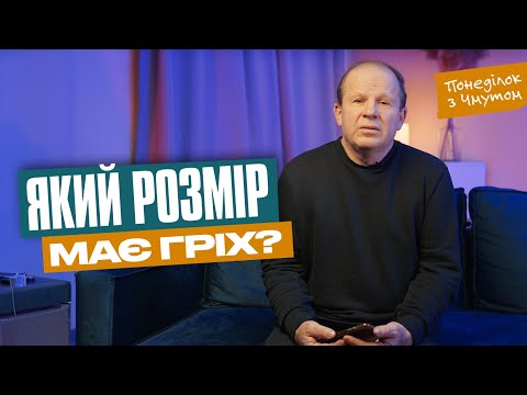 Видео: Понеділок з Чмутом | Який розмір має гріх?