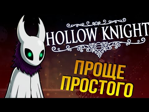 Видео: ИСПЫТАНИЕ Hollow Knight