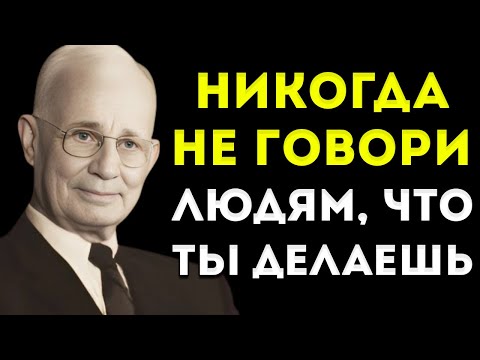 Видео: Никогда Не Говори Людям, Чем Ты Занимаешься | Мотивация От Наполеона Хилла