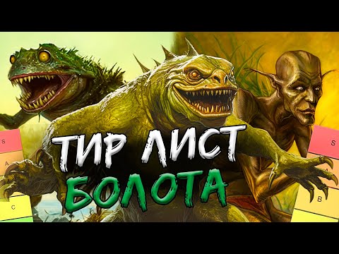 Видео: Тир лист сета "Переполох в Канор-Вейне". Часть 4. Болота.