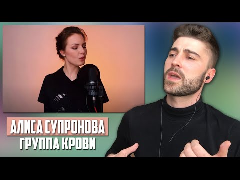 Видео: Алиса Супронова - Группа крови (КИНО) | РЕАКЦИЯ
