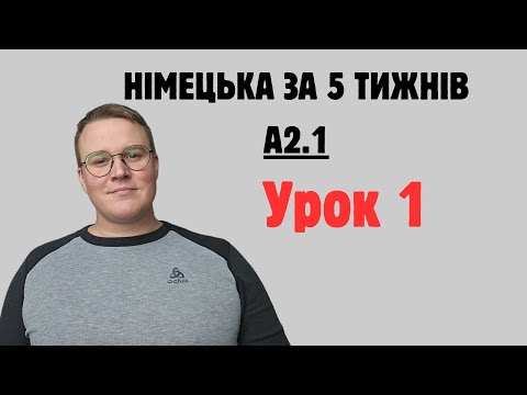 Видео: НІМЕЦЬКА МОВА А2.1 УРОК 1 Verkehrsmittel