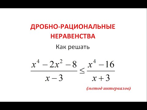 Видео: Дробно-рациональное неравенство. Простой способ. Метод интервалов.