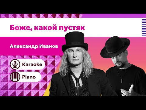 Видео: Александр Иванов – Боже, какой пустяк | Караоке 🎤 Минус версия + текст песни | фортепиано версия