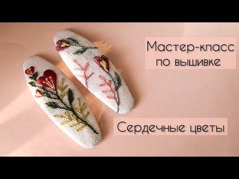 Видео: Мастер класс по вышивке гладью для новичков. Заколки клик-клак Сердечные цветы