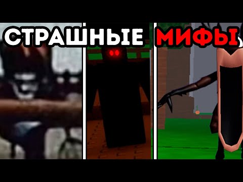 Видео: 😱 самые СТРАШНЫЕ МИФЫ в ВЫРАСТИ САД / GROW a GARDEN!