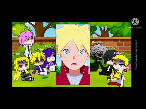 Видео: [реакция взрослых на тт]{+боруто}×стекло×