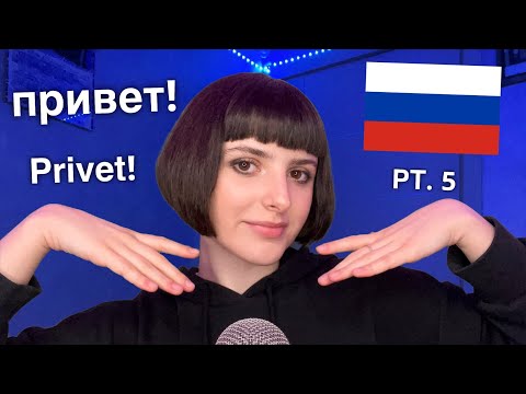 Видео: ASMR Teaching You Basic Russian 🇷🇺 (Я учу тебя основам русского языка) PT. 5