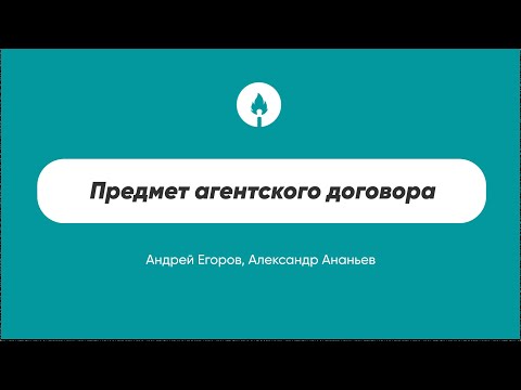 Видео: Предмет агентского договора