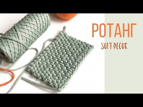 Видео: Узор Ротанг крючком поворотными рядами | Узоры крючком из шнура | Soft Decor - Татьяна Чакур