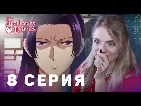 Видео: Монолог фармацевта 8 серия | Реакция на аниме | The Apothecary Diaries ep 8 | Anime reaction