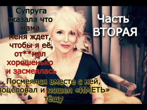 Видео: Тёща стала СПАТЬ вместе с нами / Реальные истории из жизни Часть Вторая