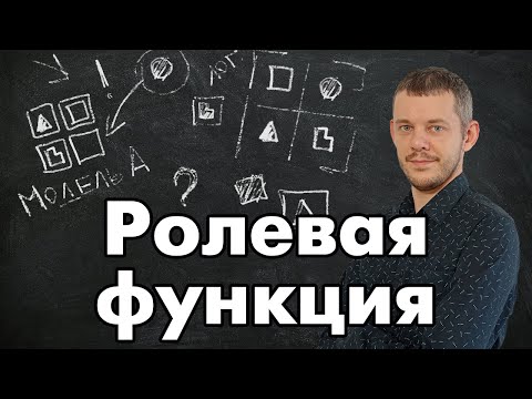 Видео: Соционика: ролевая функция
