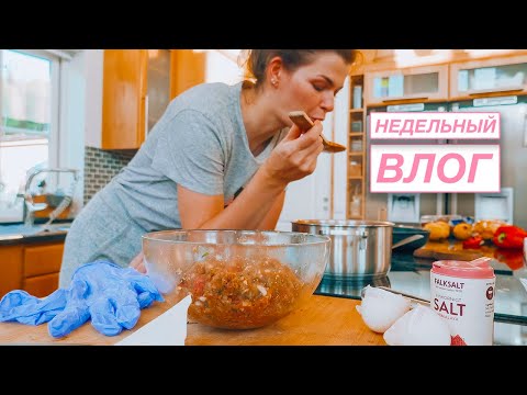 Видео: 🕺🏻 Влог за неделю | неудачный шоппинг с мужем | Финские фрикадельки | Обалденная курица с овощами