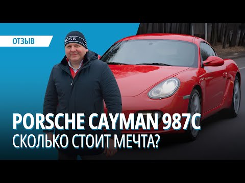 Видео: Porsche Cayman 987C. Сколько стоит мечта?